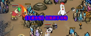 王者永恒手遊氪金厲害嗎      平民微氪攻略圖片1