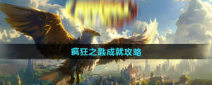 魔獸世界瘋狂之匙怎麼用   瘋狂之匙成就達成攻略圖片1