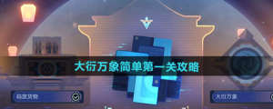 崩壞星穹鐵道大衍萬象第1-3關攻略總彙圖片1