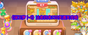 保衛蘿卜4法老歸來第120關道具清理通關攻略圖片1