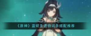 原神藍硯聖遺物詞條搭配推薦圖片1