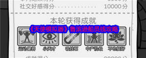 天使模擬器魯濱遜船員線攻略圖片1