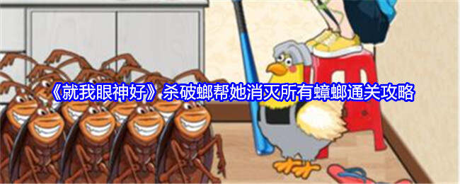就我眼神好《杀破螂》帮她消灭所有蟑螂通关攻略图片1