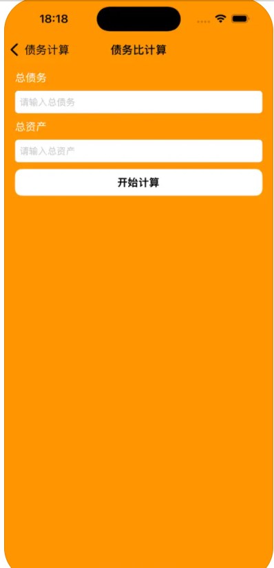 欠债计算软件苹果版下载的截图
