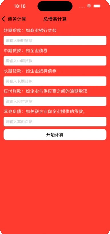 欠债计算软件苹果版下载的截图