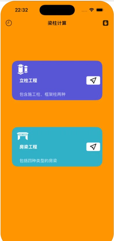 估算梁柱软件下载苹果版的截图