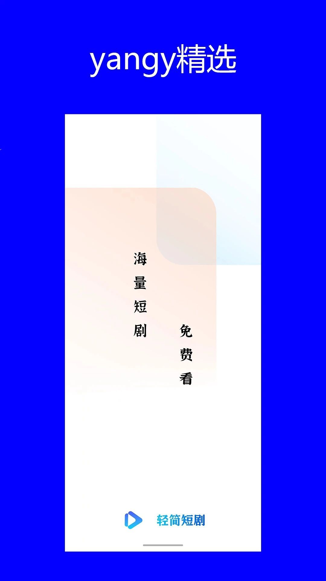 yangy精選短劇軟件免費版成長圖2: