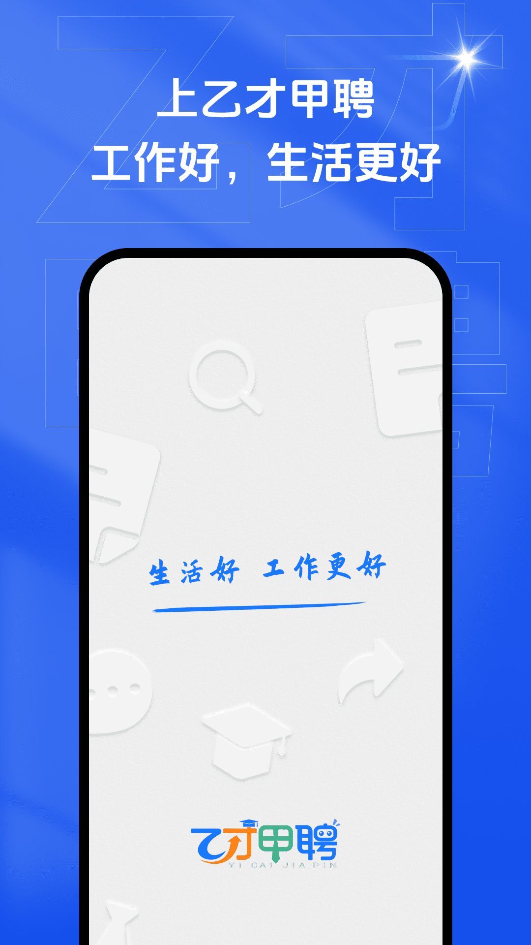 乙才甲聘官方手機版下載圖1: