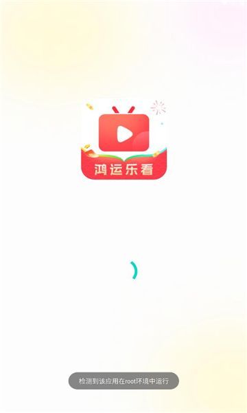 鸿运乐看短剧红包版最新版下载的截图