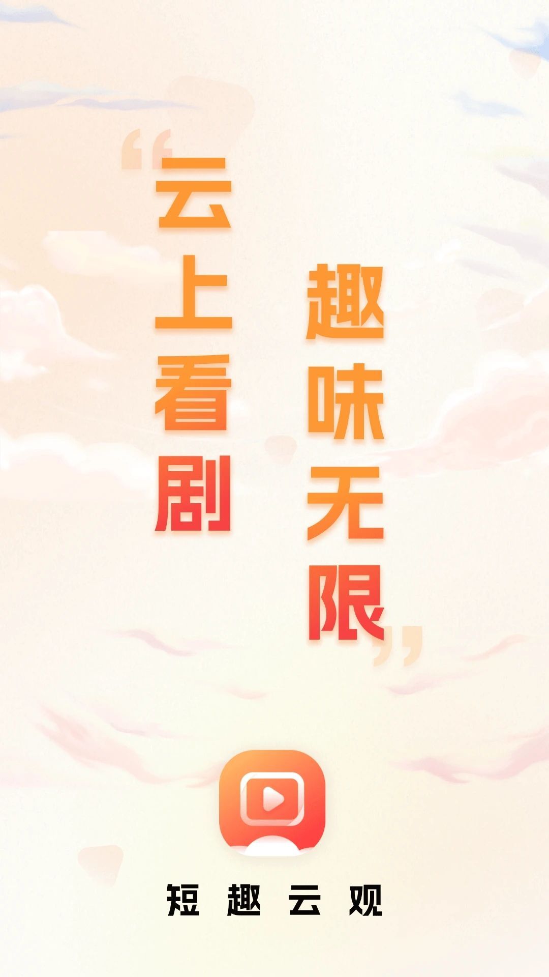 短趣云观官方手机版下载的截图