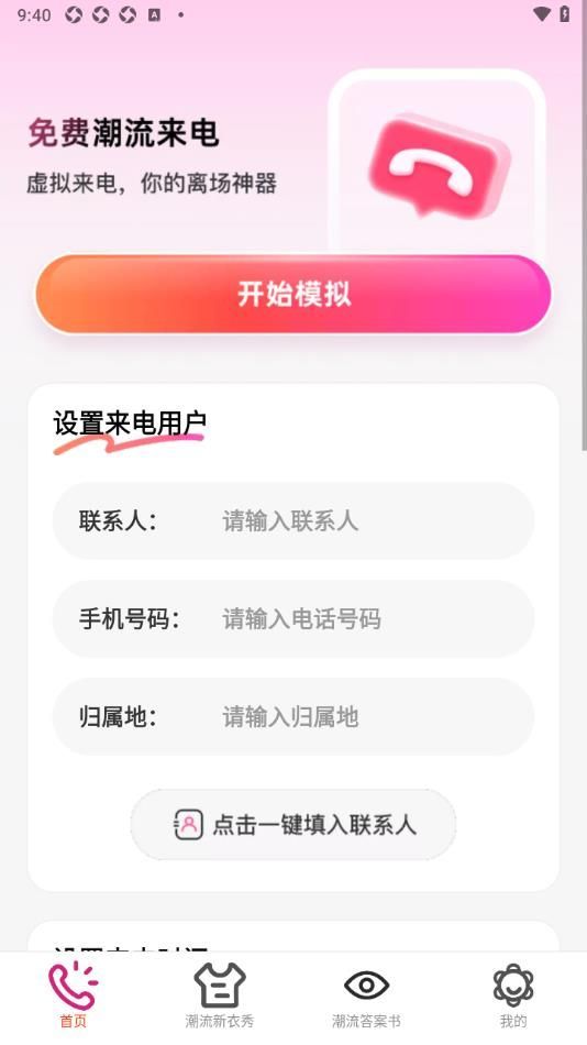 免费潮流来电秀最新手机版下载的截图