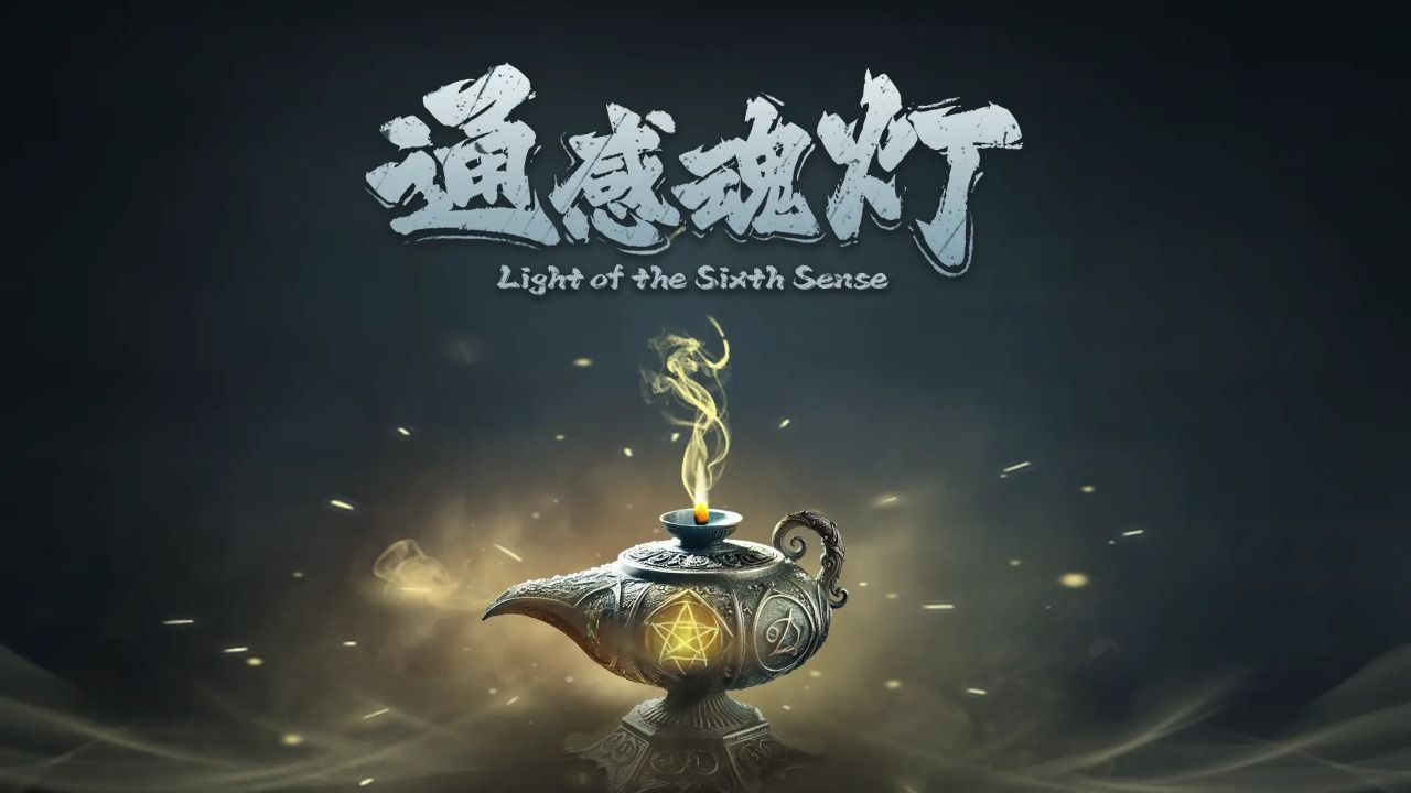 通感魂灯免费下载最新版的截图