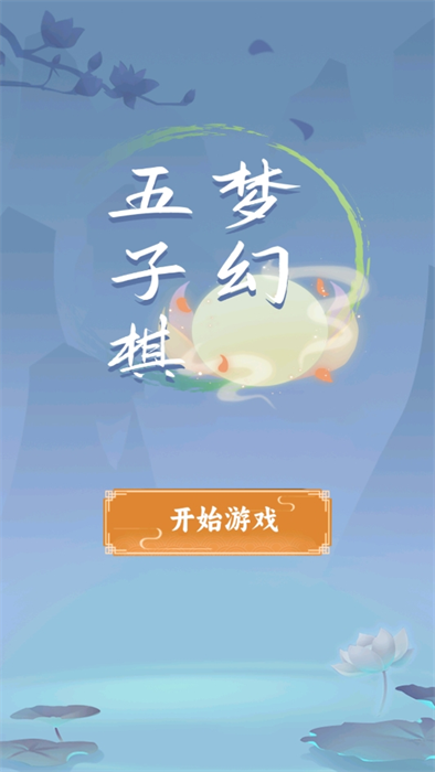 梦幻五子棋的截图