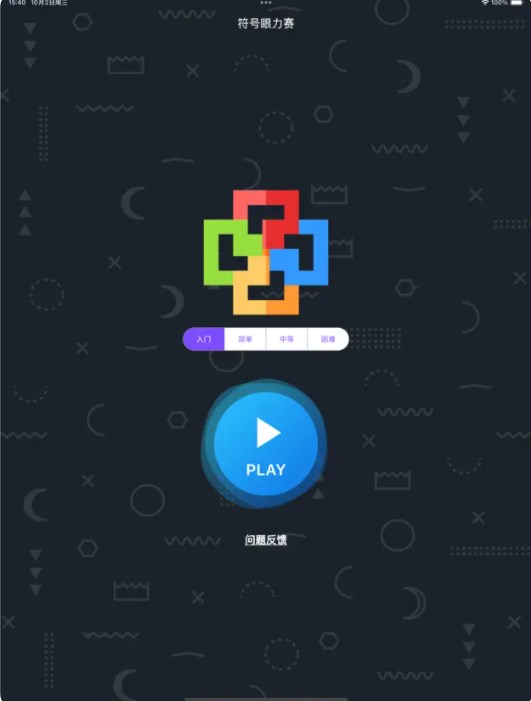 符号眼力赛软件应用下载的截图