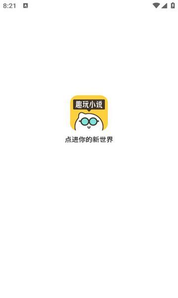 趣玩小说最新手机版下载的截图