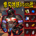 ޹bossսϷ° v1.0