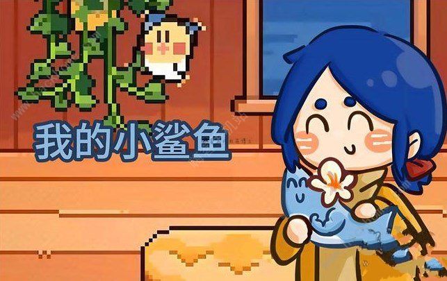 我的小鯊魚結局攻略 我的小鯊魚全結局達成總彙[多圖]圖片1