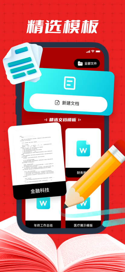 Word文檔手機版星索文檔編輯app免費版圖2: