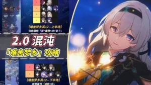 崩壞星穹鐵道2.0混沌難舍夢鄉滿星攻略 2.0混沌難舍夢鄉通關角色推薦圖片1