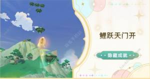 原神鯉躍天門開成就攻略 指引3個仙靈在哪圖片1