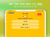 彩雲猜歌軟件下載安裝 v1.0.9