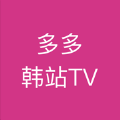 多多韩站TV官方免费版下载 v1.0.0