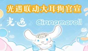 光遇大耳狗聯動活動什麼時候上線 聯動玉桂狗上線時間介紹圖片2