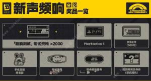 絕區零新聲頻響測試資格申請地址分享 新聲頻響測試資格怎麼獲取圖片2