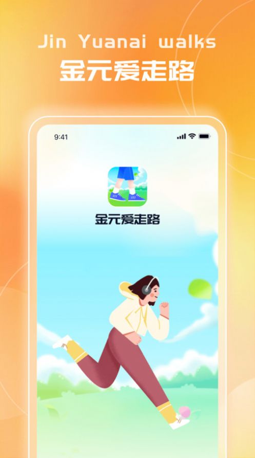 金元愛走路軟件手機版下載圖片1