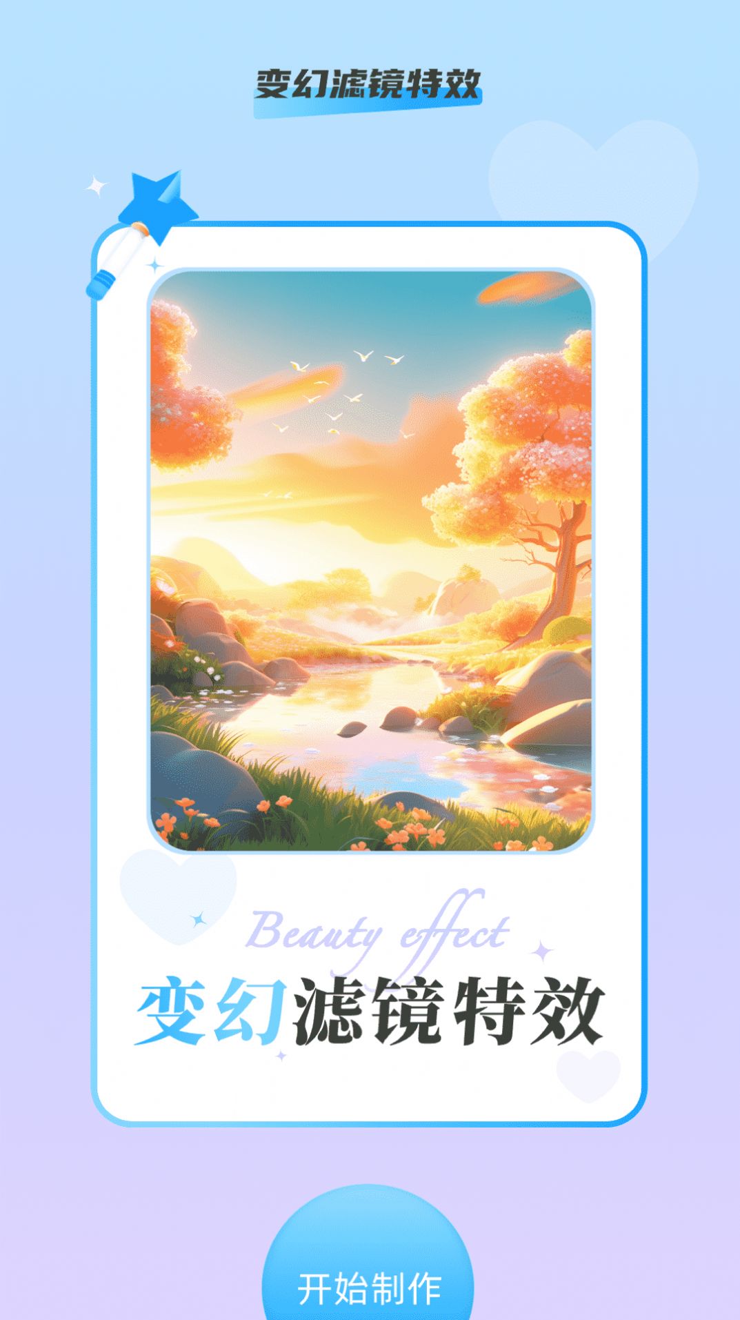 變幻特效app手機版下載圖片1