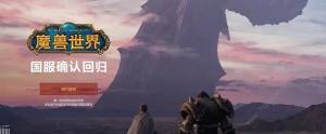 魔獸世界國服回歸預約教程 2024國服回歸預約注冊流程一覽圖片1