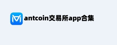 antcoinappϼ