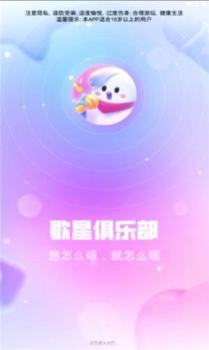 歌星俱乐部语音交友软件app官方下载图片1