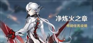 原神仆人阿蕾奇諾傳說任務攻略 淨煉火之章任務通關流程詳解圖片1