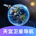 天宫卫星导航软件官方下载