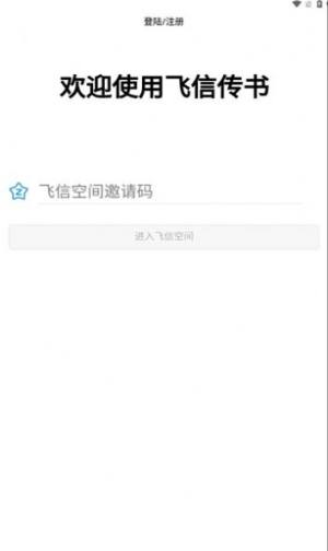 飞信传书软件安卓版下载图片1