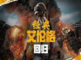 2024430ոʲô pubg4.30䰬׸ͼع