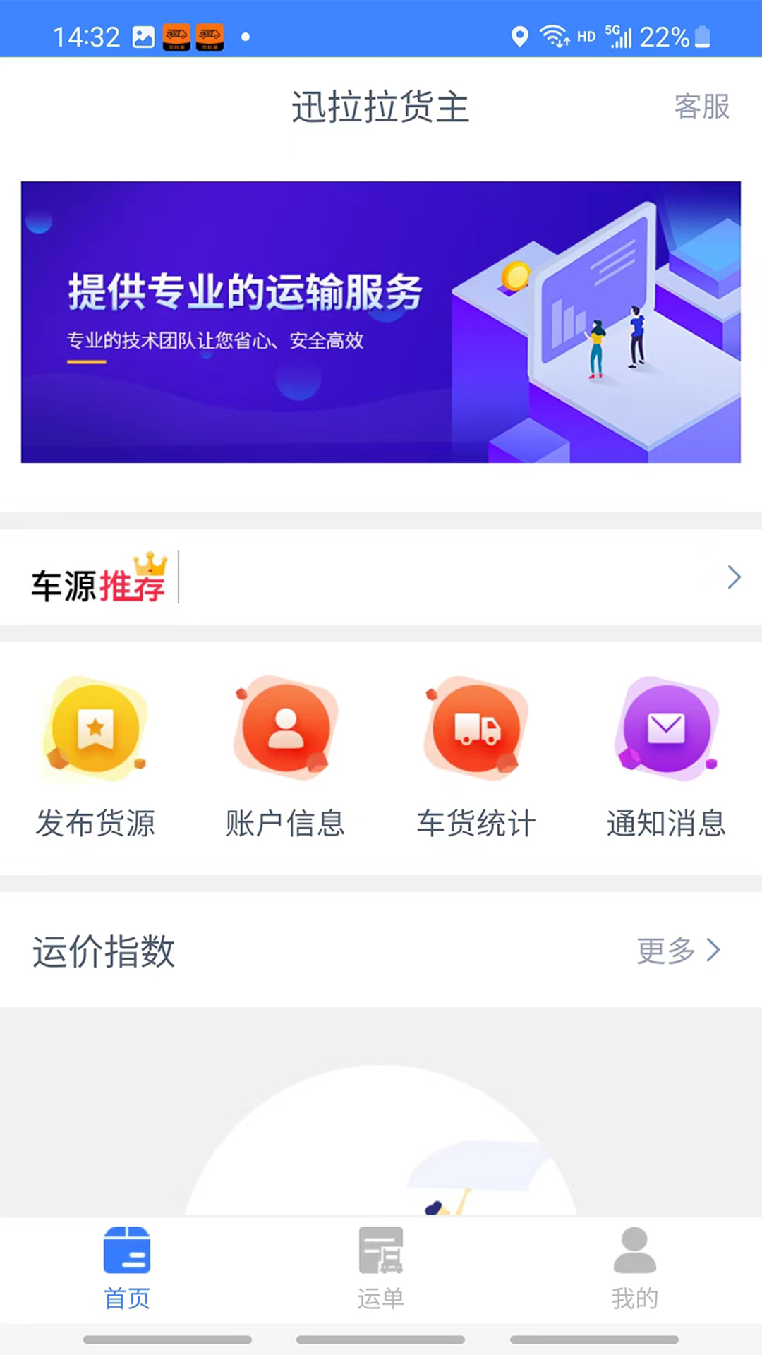迅拉拉货主版软件手机版下载的截图