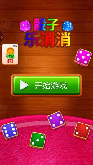 骰子乐消消最新安卓版下载图片1