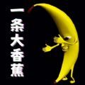一条大香蕉游戏手机版下载