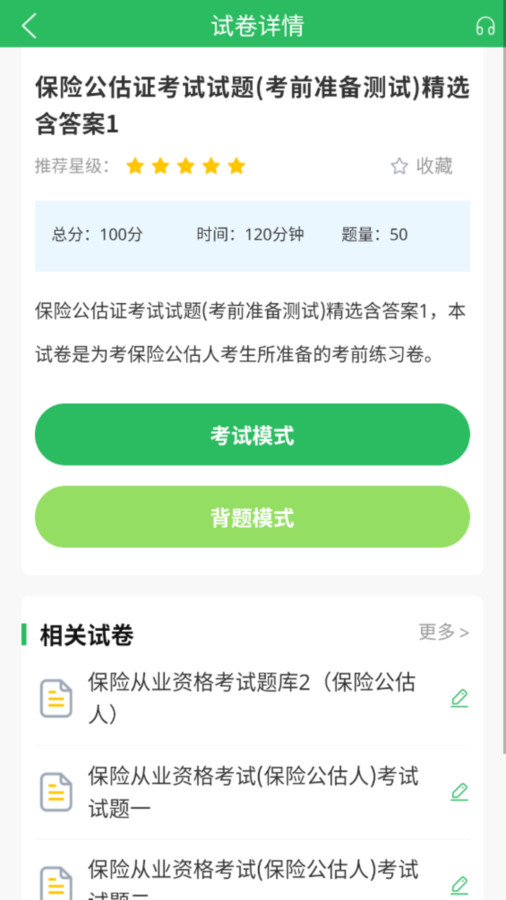 保险考试题库软件免费版下载的截图