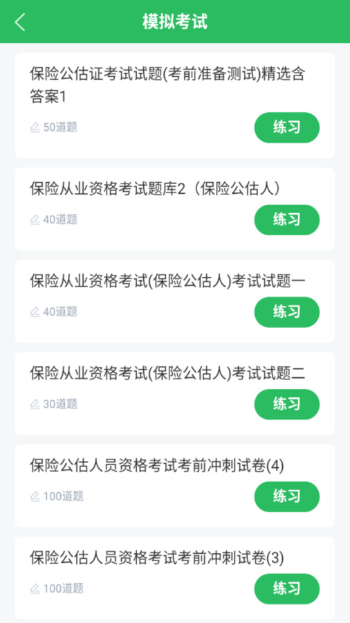 保险考试题库软件免费版下载的截图