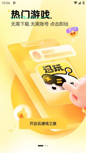 迅玩云游戏软件官方下载图片1