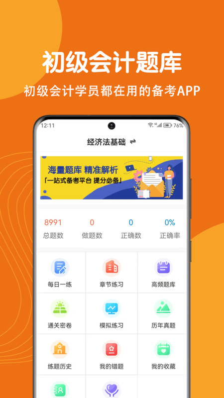 初级会计刷题狗app免费版下载的截图