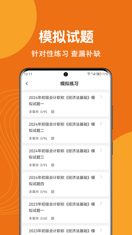 初级会计刷题狗app免费版下载的截图