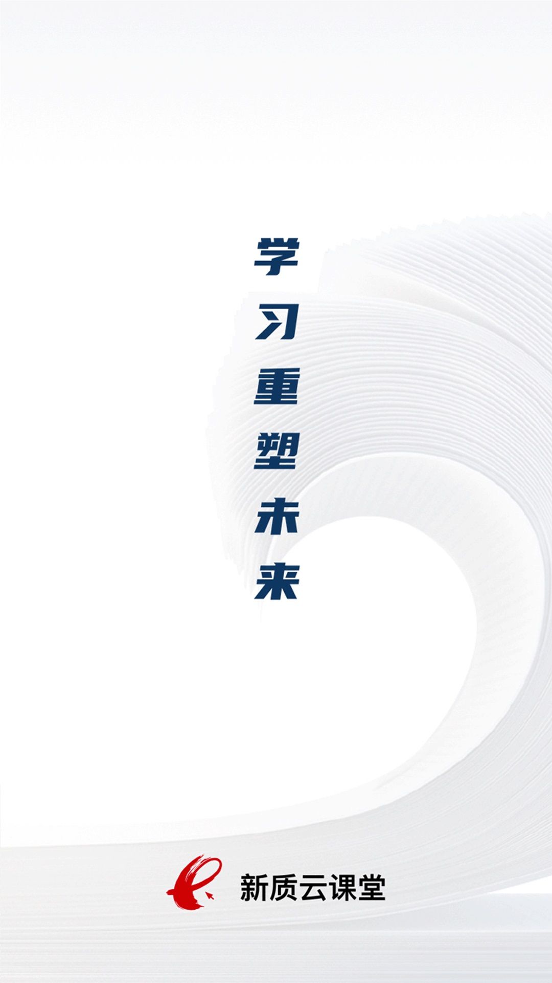 新质云课堂官方下载手机版的截图