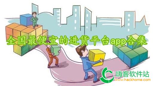  The cheapest purchase platform app collection in China