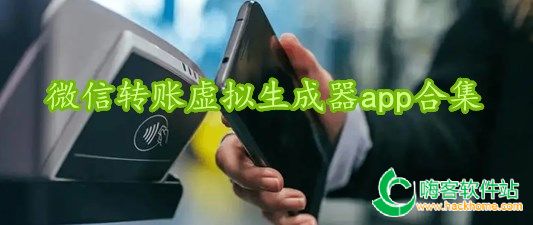  WeChat transfer virtual generator app collection