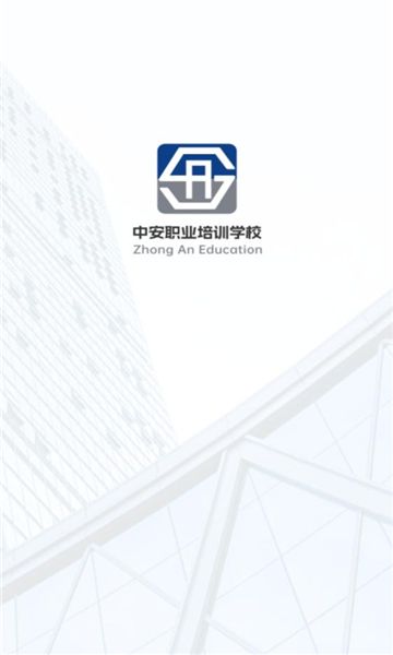 中安教培官方下载手机版的截图