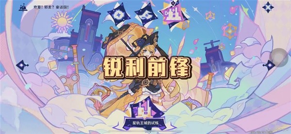 原神4.8星轨王城的试炼锐利前锋怎么过 4.8星轨王城的试炼锐利前锋通关详解